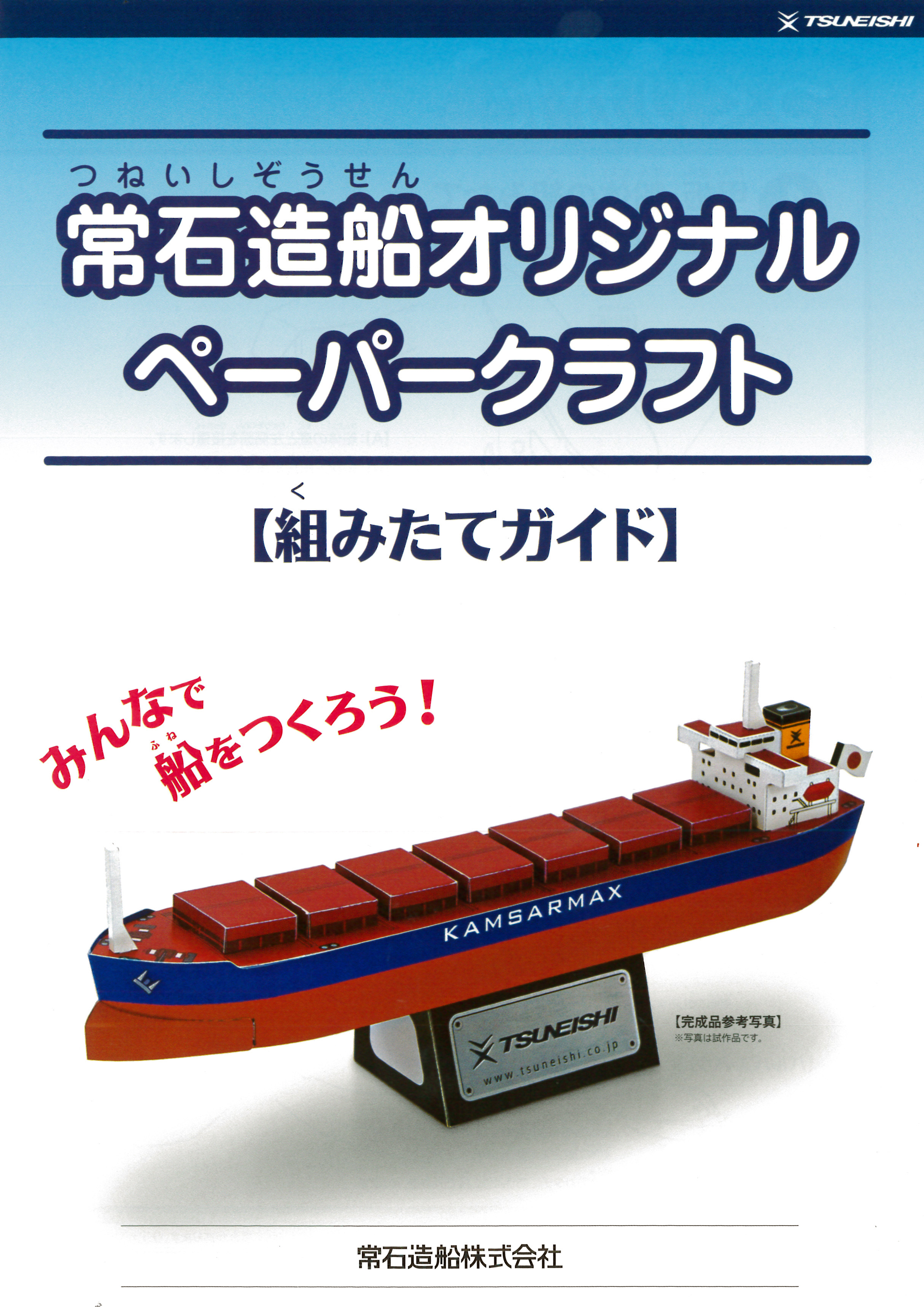 進水式プランの特典　常石造船オリジナルペーパークラフトを進呈(予定)